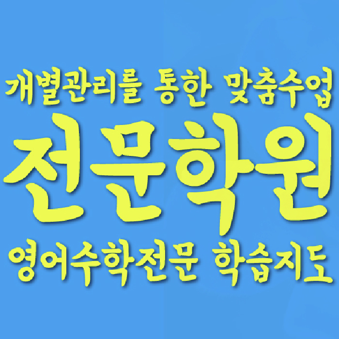 천안 백석동 고등 수학학원 와와학습코칭센터 대표