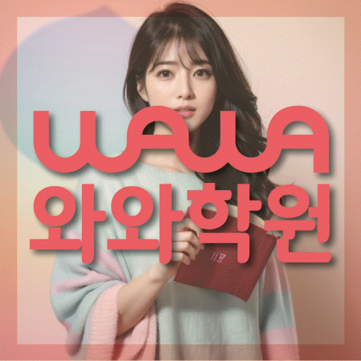 신불당 고등 수학학원 와와학습코칭센터 대표