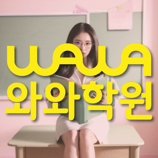 비하동 고등 수학학원 와와학습코칭센터 대표