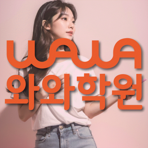 산남동 고등 수학학원 와와학습코칭센터 대표