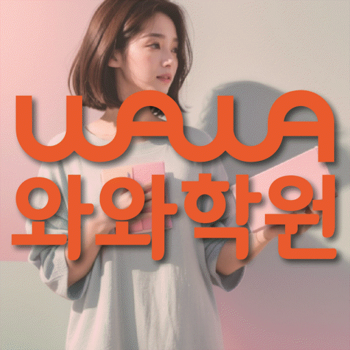 봉방동 고등 수학학원 와와학습코칭센터 대표
