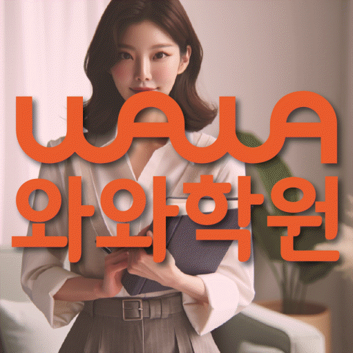 이곡동 고등 수학학원 와와학습코칭센터 대표