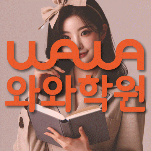 성서 고등 수학학원 와와학습코칭센터 대표