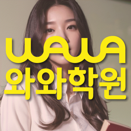 율하동 고등 수학학원 와와학습코칭센터 대표