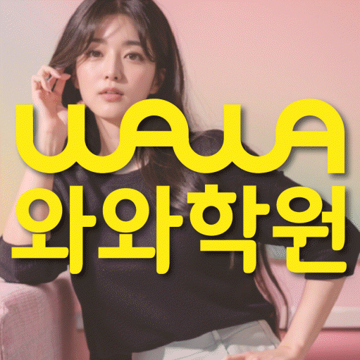 봉무동 고등 수학학원 와와학습코칭센터 대표