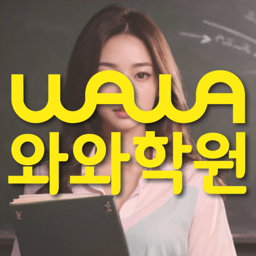 도남지구 고등 수학학원 와와학습코칭센터 대표