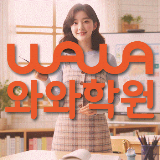 동천동 고등 수학학원 와와학습코칭센터 대표