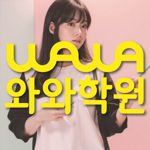 고성동 고등 수학학원 와와학습코칭센터 대표