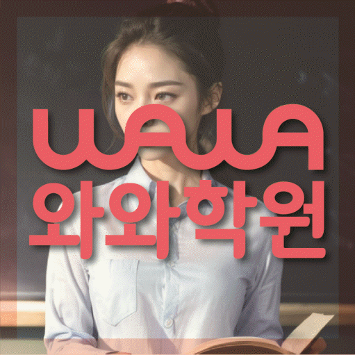 만촌동 고등 수학학원 와와학습코칭센터 대표