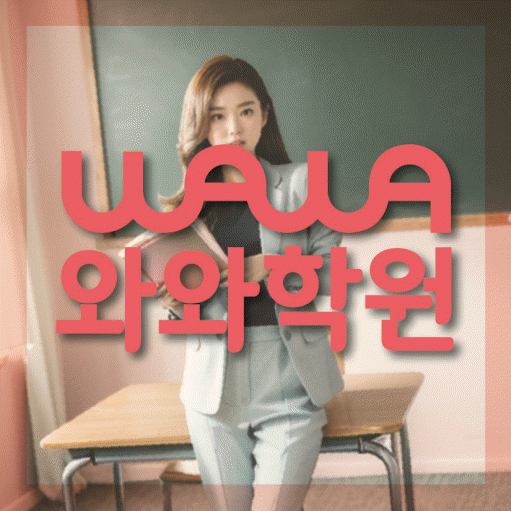 수창동 고등 수학학원 와와학습코칭센터 대표