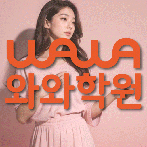 대봉동 고등 수학학원 와와학습코칭센터 대표