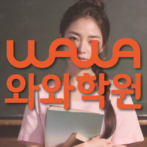 봉산동 고등 수학학원 와와학습코칭센터 대표