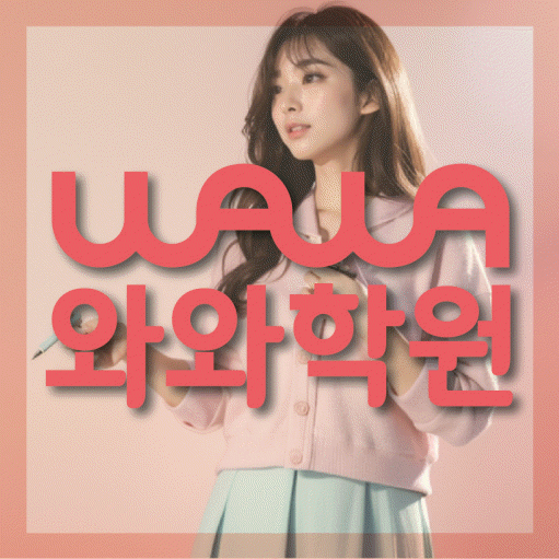 남외동 고등 수학학원 와와학습코칭센터 대표
