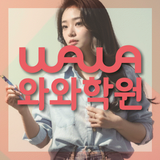 복산동 고등 수학학원 와와학습코칭센터 대표