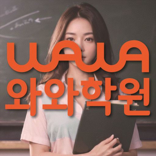 온천동 고등 수학학원 와와학습코칭센터 대표