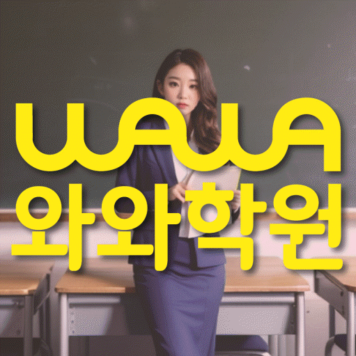 사직동 고등 수학학원 와와학습코칭센터 대표
