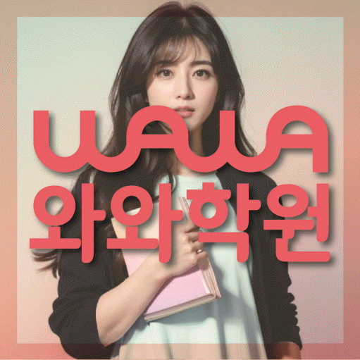 거제동 고등 수학학원 와와학습코칭센터 대표