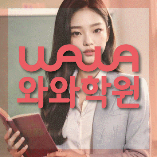 화명동 고등 수학학원 와와학습코칭센터 대표