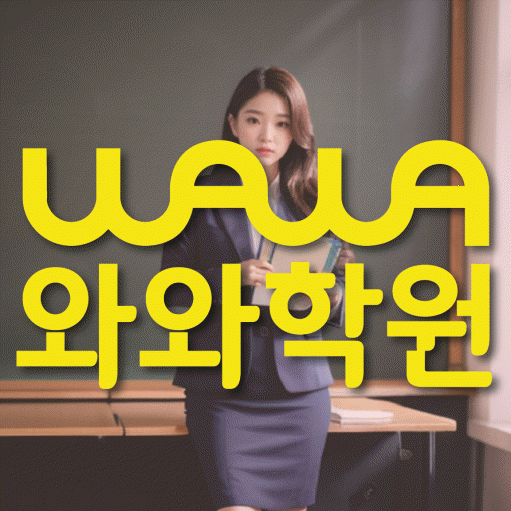 반여동 고등 수학학원 와와학습코칭센터 대표