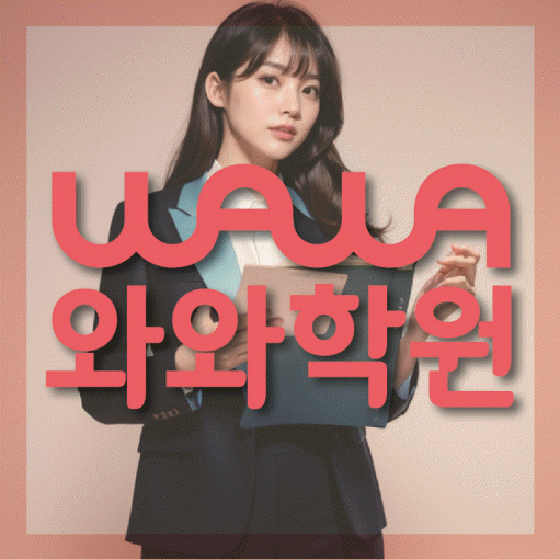 좌동 고등 수학학원 와와학습코칭센터 대표