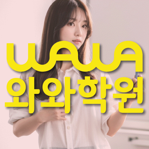 양정동 고등 수학학원 와와학습코칭센터 대표