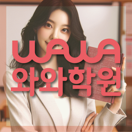 장성동 고등 수학학원 와와학습코칭센터 대표