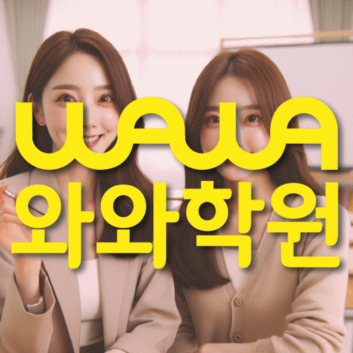 선암동 고등 수학학원 와와학습코칭센터 대표