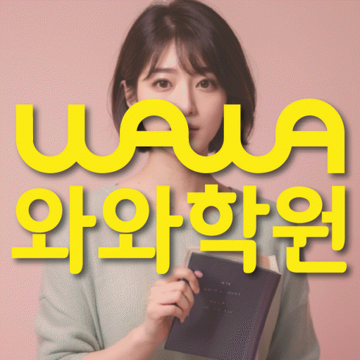 신창동 고등 수학학원 와와학습코칭센터 대표