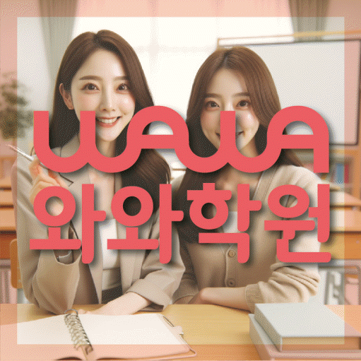 신창지구 고등 수학학원 와와학습코칭센터 대표