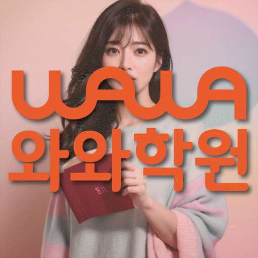 전주혁신도시 고등 수학학원 와와학습코칭센터 대표