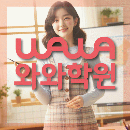 효자동 고등 수학학원 와와학습코칭센터 대표