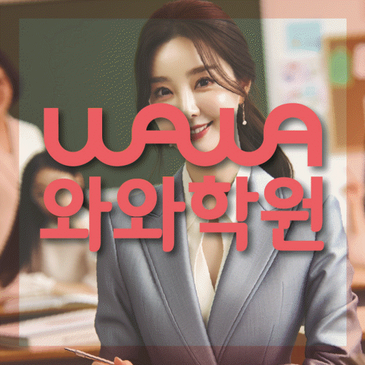 무실동 고등 수학학원 와와학습코칭센터 대표
