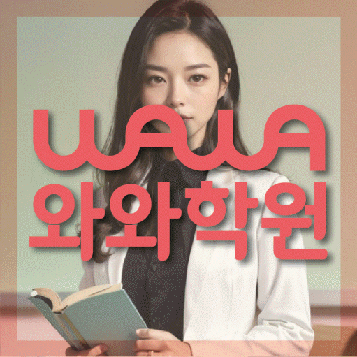 석사동 고등 수학학원 와와학습코칭센터 대표