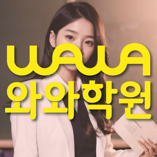 용두동 중등 영어학원 와와학습코칭센터 대표