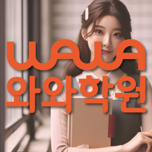 북가좌동 중등 영어학원 와와학습코칭센터 대표