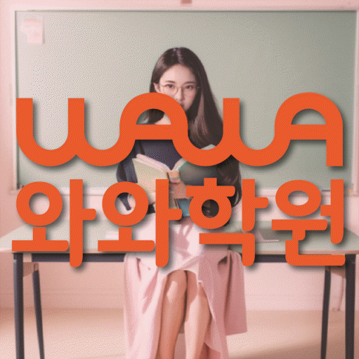 구산동 중등 영어학원 와와학습코칭센터 대표