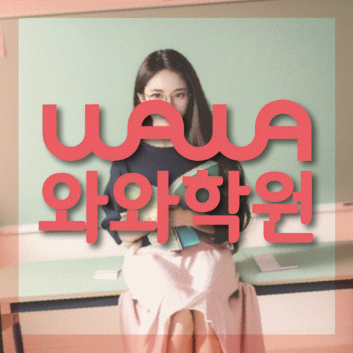 구파발 중등 영어학원 와와학습코칭센터 대표