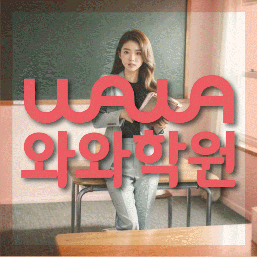 덕이지구 중등 영어학원 와와학습코칭센터 대표