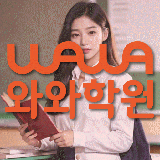 마두동 중등 영어학원 와와학습코칭센터 대표