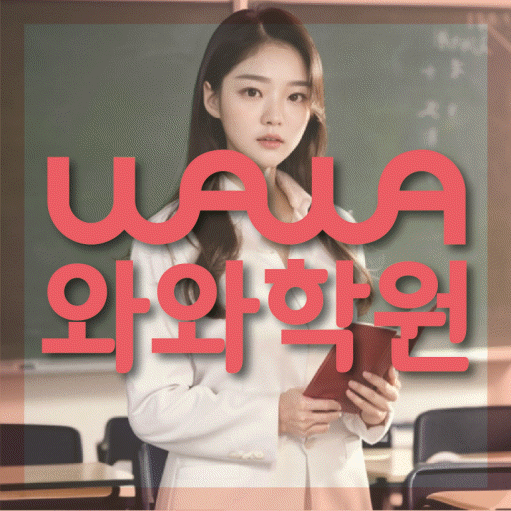 주엽동 중등 영어학원 와와학습코칭센터 대표