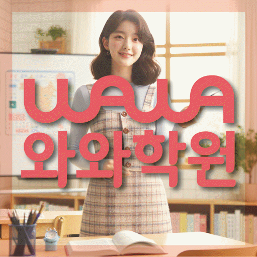 탄현동 중등 영어학원 와와학습코칭센터 대표