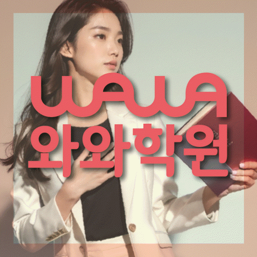 신중동 중등 영어학원 와와학습코칭센터 대표