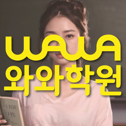 심곡동 중등 영어학원 와와학습코칭센터 대표