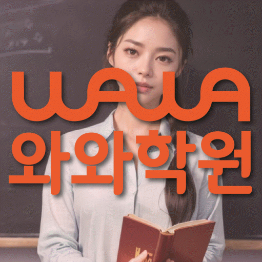성남동 중등 영어학원 와와학습코칭센터 대표