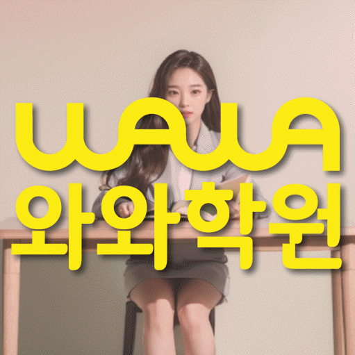 호매실 중등 영어학원 와와학습코칭센터 대표