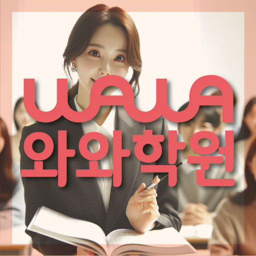 권선동 중등 영어학원 와와학습코칭센터 대표