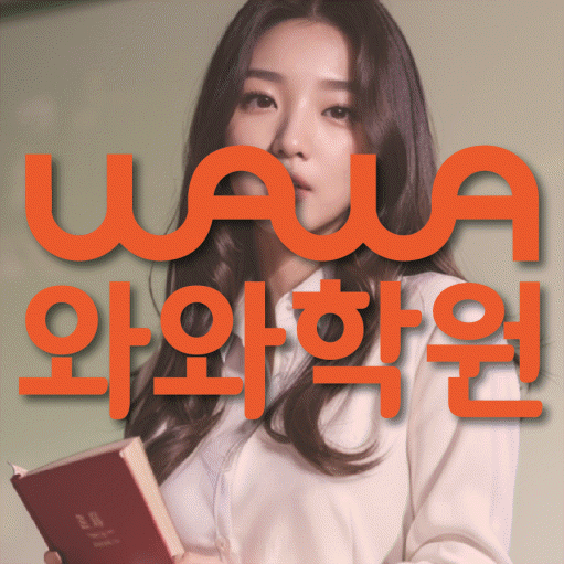 금곡동 중등 영어학원 와와학습코칭센터 대표