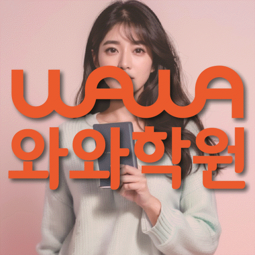 배곧 중등 영어학원 와와학습코칭센터 대표