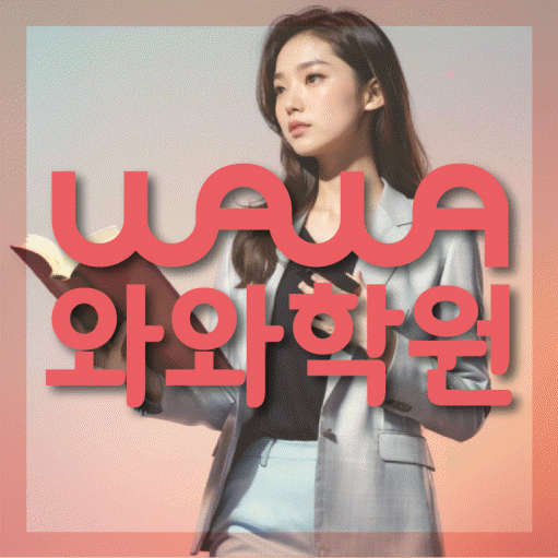 장현동 중등 영어학원 와와학습코칭센터 대표