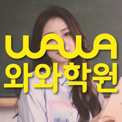 수청동 중등 영어학원 와와학습코칭센터 대표
